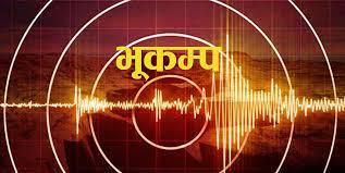 आज बिहानै बाजुरा केन्द्रविन्दु बनाएर पाँच रेक्टरको भूकम्प